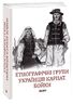 Етнографічні групи українців Карпат. Бойки