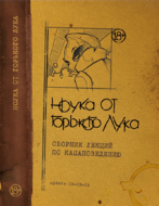 Ноука от горького лука. Сборник лекций по кацаповедению