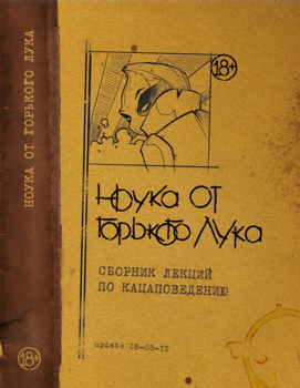 Ноука от горького лука. Сборник лекций по кацаповедению