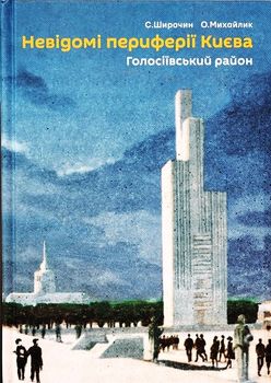 Невідомі периферії Києва. Голосіївський район