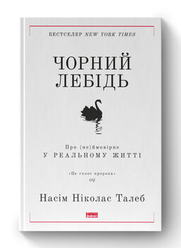 Чорний лебідь. Про (не)ймовірне у реальному житті (нова обкл.)