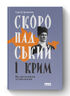 Скоропадський і Крим. Від протистояння до приєднання