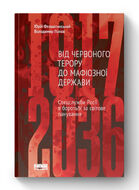 Від Червоного терору до мафіозної держави. Спецслужби Росії в боротьбі за світове панування (1917-2036)