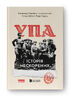 Альбом. УПА. Історія нескорених (оновлений вид)