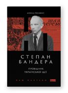Степан Бандера. Провідник української ідеї