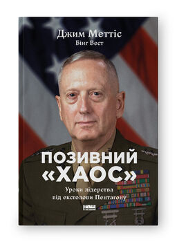 Позивний «Хаос». Уроки лідерства від ексголови Пентагону
