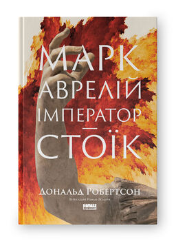 Марк Аврелій. Імператор-стоїк