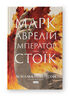 Марк Аврелій. Імператор-стоїк