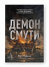 Демон смути. Сага про гординю, розпач і героїзм напередодні Громадянської війни у США
