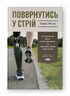 Повернутись у стрій. 12 принципів воїна, щоб відновити та перелаштувати своє життя