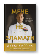 Мене не зламати. Гартуй дух і кидай собі виклики