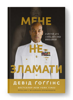 Мене не зламати. Гартуй дух і кидай собі виклики