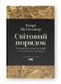 Світовий порядок. Роздуми про характер націй в історичному контексті (оновл. вид.)