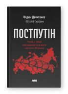 Постпутін. Росія, з якою нам доведеться жити наступні 50 років