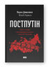 Постпутін. Росія, з якою нам доведеться жити наступні 50 років