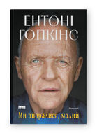 Ми впоралися, малий