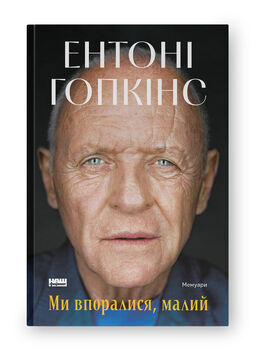 Ми впоралися, малий