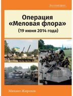 Операция "Меловая флора" (19 июня 2014 года)