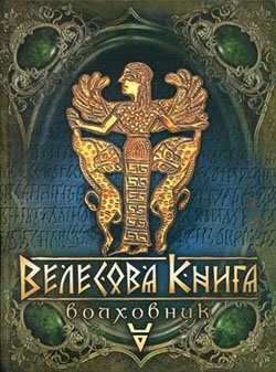 Велесова Книга – Волховник