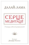 Серце медитації. У пошуку глибинної усвідомленості