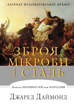 Зброя, мікроби і сталь. Витоки нерівностей між народами