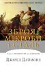 Зброя, мікроби і сталь. Витоки нерівностей між народами
