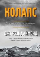 Колапс. Чому одні суспільства занепадають, а інші успішно розвиваються