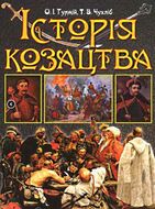 Історія Козацтва. ПОДАРУНКОВА