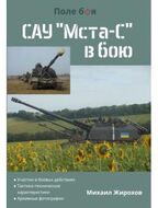 САУ "МСТА-С" в бою