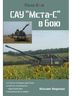 САУ "МСТА-С" в бою