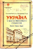 Україна у вогні минулого століття. Постаті. Факти. Версії