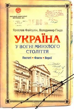 Україна у вогні минулого століття. Постаті. Факти. Версії