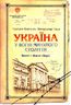Україна у вогні минулого століття. Постаті. Факти. Версії