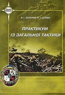 Практикум із загальної тактики