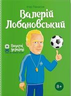 Валерiй Лобановський