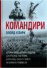 Командири. Шляхи військових лідерів Джорджа Паттона, Бернарда Монтгомері та Ервіна Роммеля