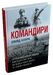 Командири. Шляхи військових лідерів Джорджа Паттона, Бернарда Монтгомері та Ервіна Роммеля