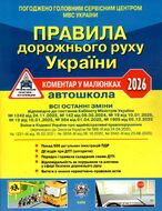 Правила дорожнього руху України: коментар у малюнках