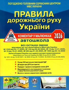 Правила дорожнього руху України: коментар у малюнках