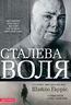 Сталева воля