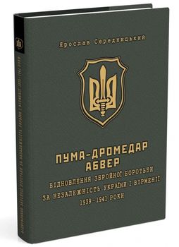 ПУМА–"Дромедар". Абвер. Відновлення збройної боротьби за незалежність України і Вірменії. 1939–1941 роки. Книга 1