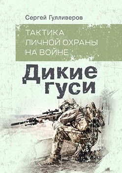 Тактика личной охраны на войне. Дикие гуси