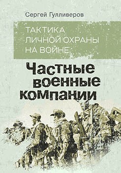 Тактика личной охраны на войне. Частные военные компании