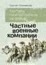 Тактика личной охраны на войне. Частные военные компании
