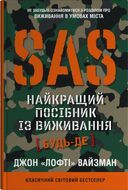SAS. Найкращий посібник із виживання