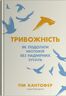 Тривожність. Як подолати неспокій без особливих зусиль