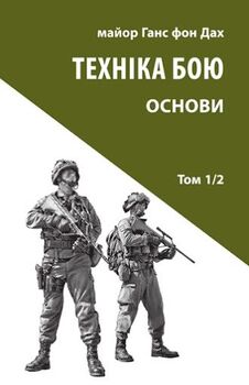Техніка бою. Том 1, частина 2