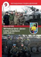 169 Учебный Центр "Десна" в войне на Донбассе (2014-2015 гг.)