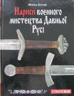 Нариси воєнного мистецтва Давньої Русі