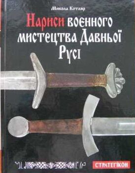 Нариси воєнного мистецтва Давньої Русі
